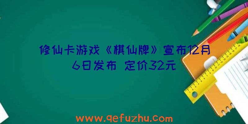 修仙卡游戏《棋仙牌》宣布12月6日发布